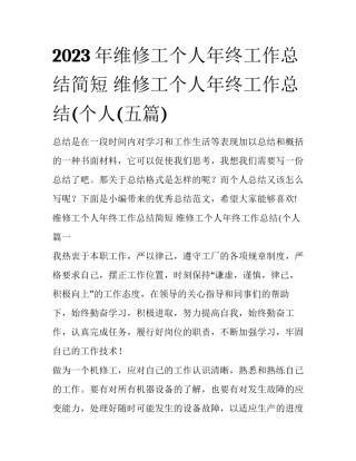 2023年维修工个人年终工作总结简短 维修工个人年终工作总结(个人(五篇)