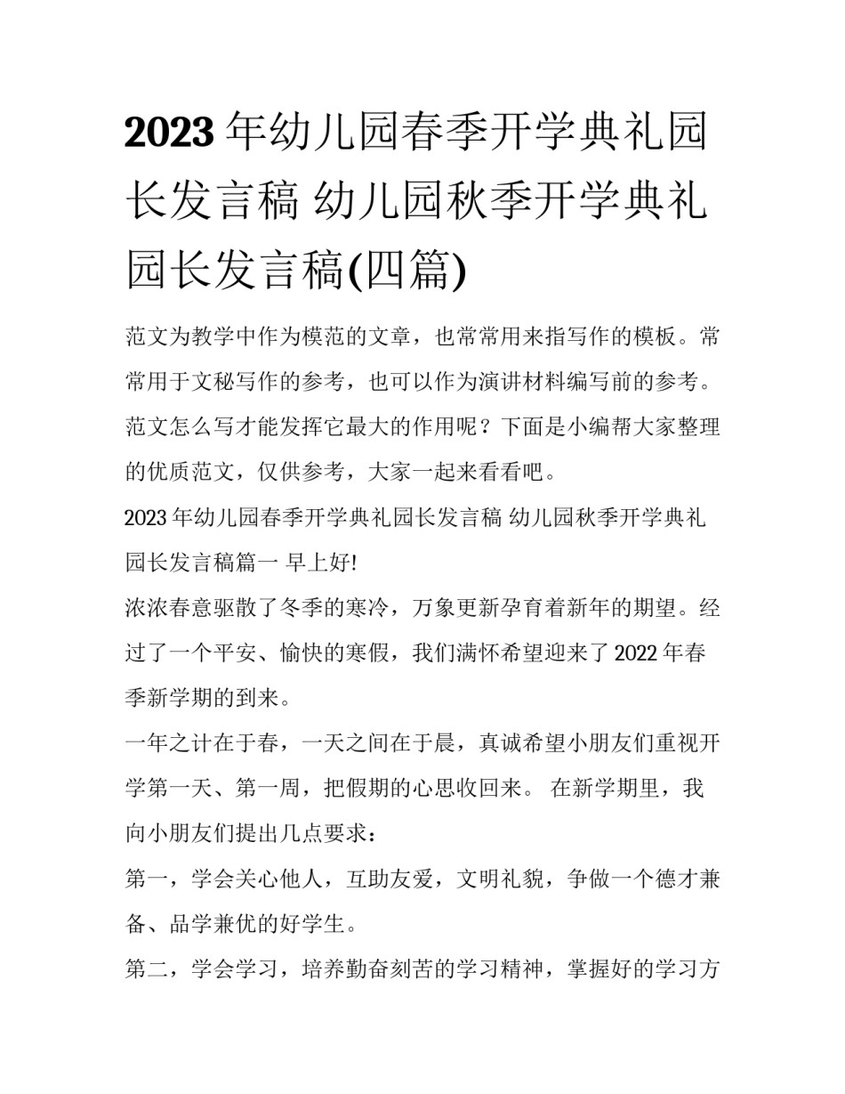 2023年幼儿园春季开学典礼园长发言稿 幼儿园秋季开学典礼园长发言稿(四篇)_第1页