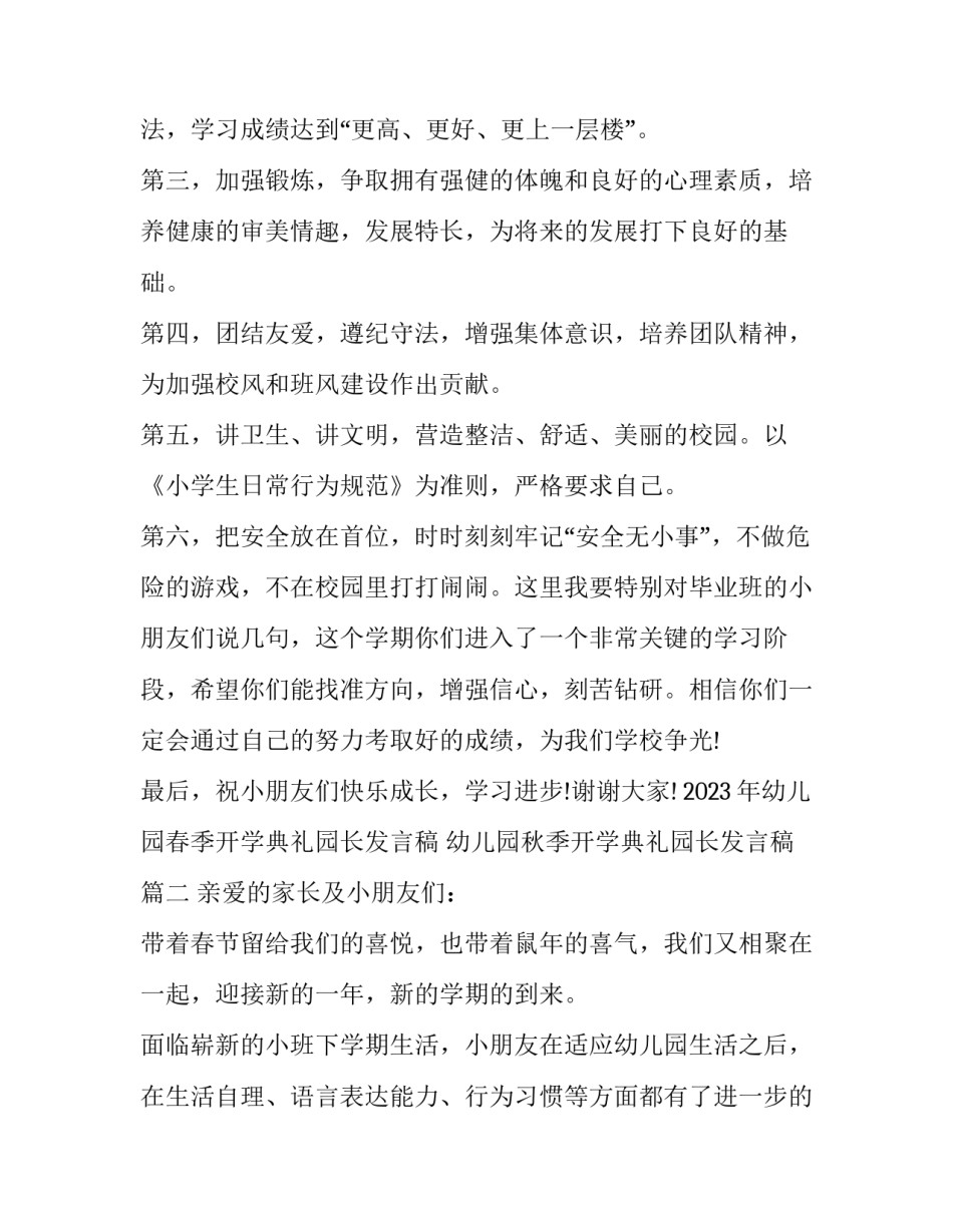 2023年幼儿园春季开学典礼园长发言稿 幼儿园秋季开学典礼园长发言稿(四篇)_第2页