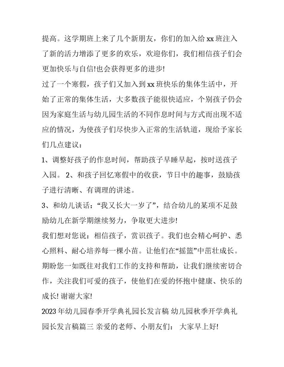 2023年幼儿园春季开学典礼园长发言稿 幼儿园秋季开学典礼园长发言稿(四篇)_第3页