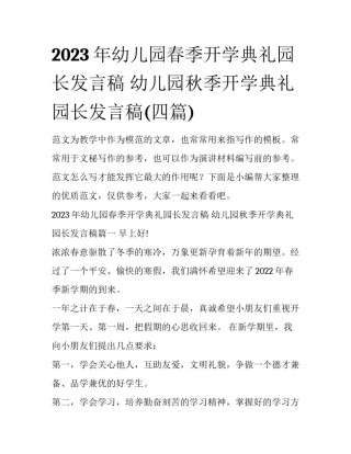 2023年幼儿园春季开学典礼园长发言稿 幼儿园秋季开学典礼园长发言稿(四篇)