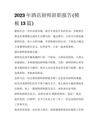 2023年酒店厨师辞职报告(模板13篇)