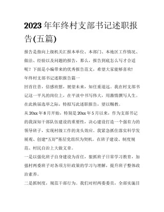 2023年年终村支部书记述职报告(五篇)