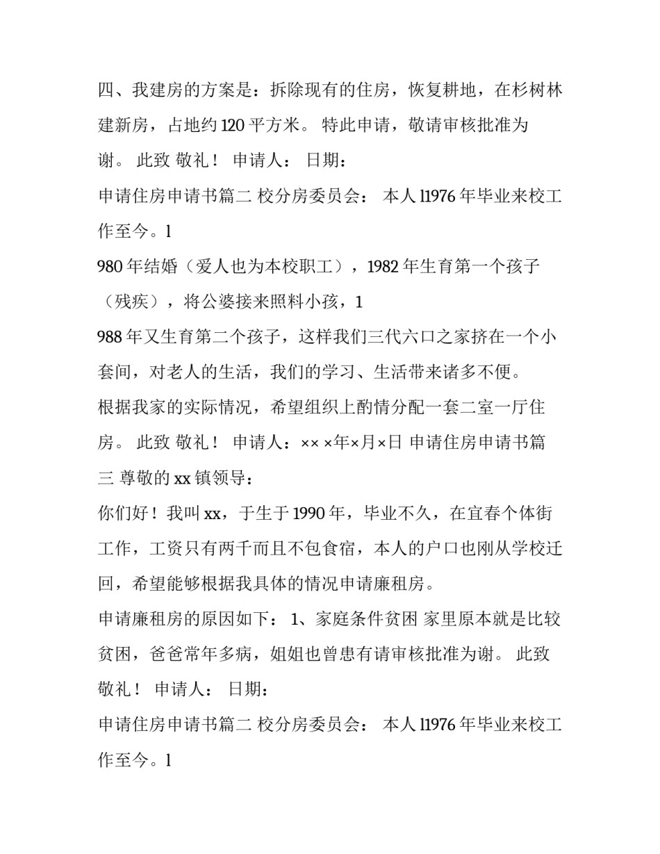最新申请住房申请书(优质10篇)_第2页