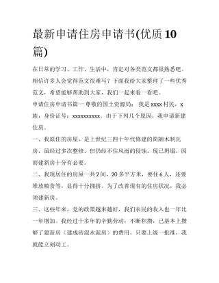 最新申请住房申请书(优质10篇)