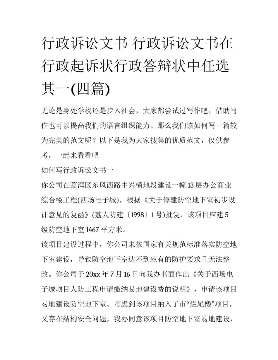 行政诉讼文书 行政诉讼文书在行政起诉状行政答辩状中任选其一(四篇)_第1页