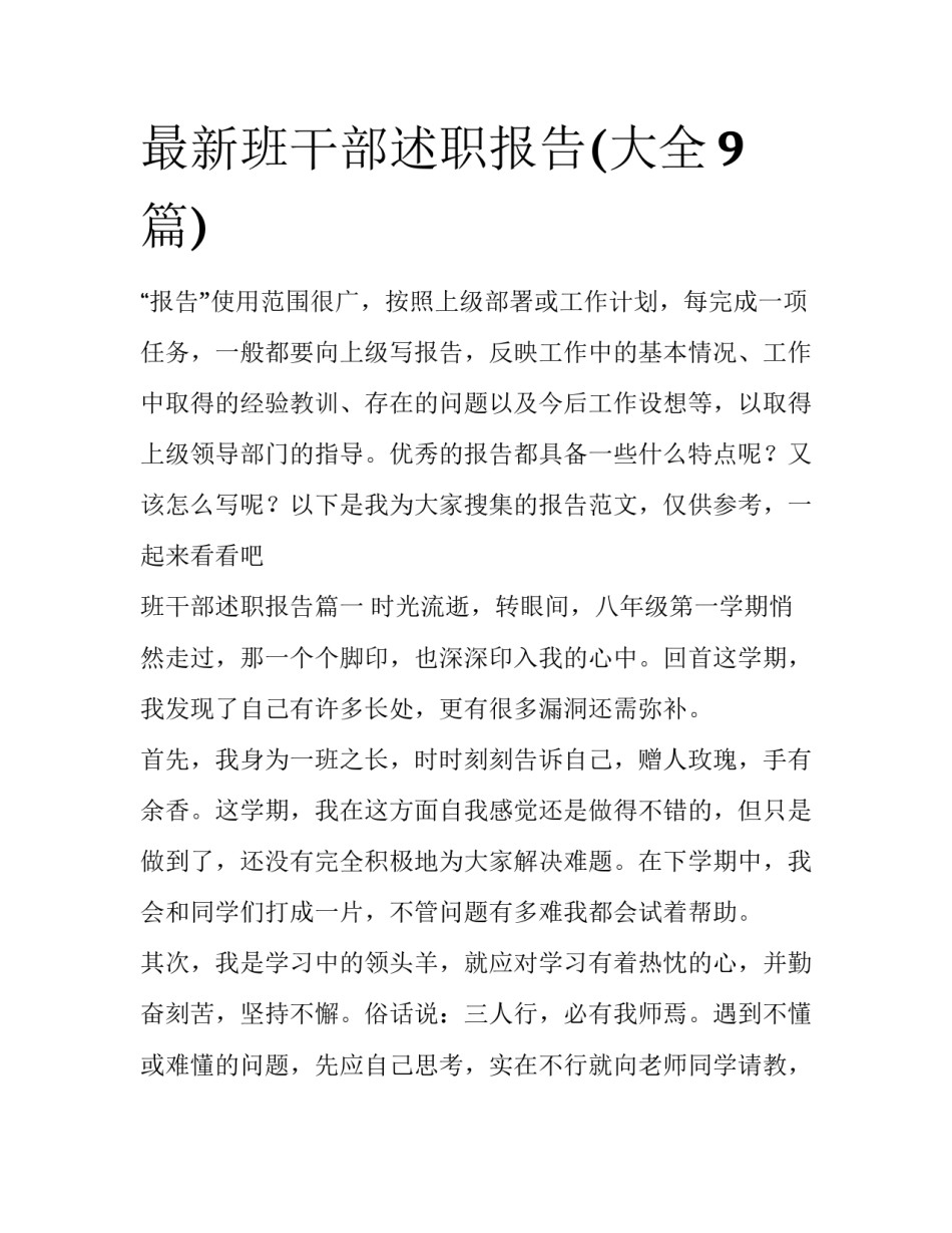 最新班干部述职报告(大全9篇)_第1页