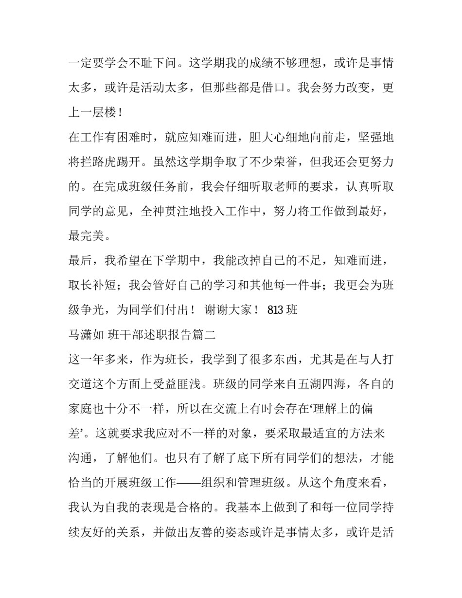 最新班干部述职报告(大全9篇)_第2页