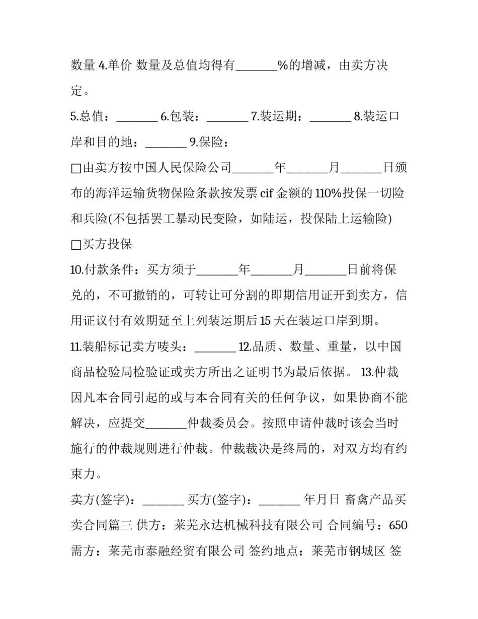 畜禽产品买卖合同(十八篇)_第3页