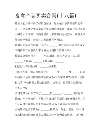 畜禽产品买卖合同(十八篇)