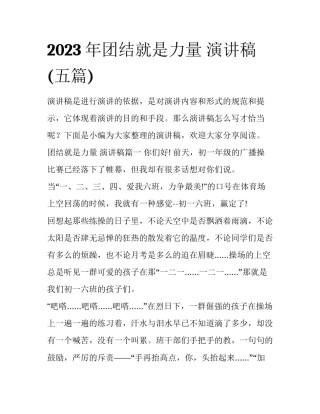 2023年团结就是力量 演讲稿(五篇)