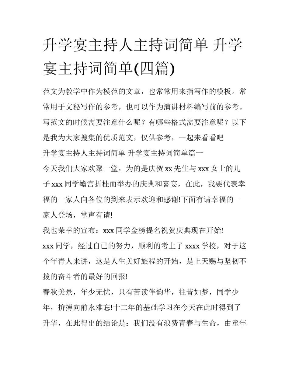 升学宴主持人主持词简单 升学宴主持词简单(四篇)_第1页