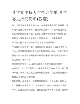 升学宴主持人主持词简单 升学宴主持词简单(四篇)