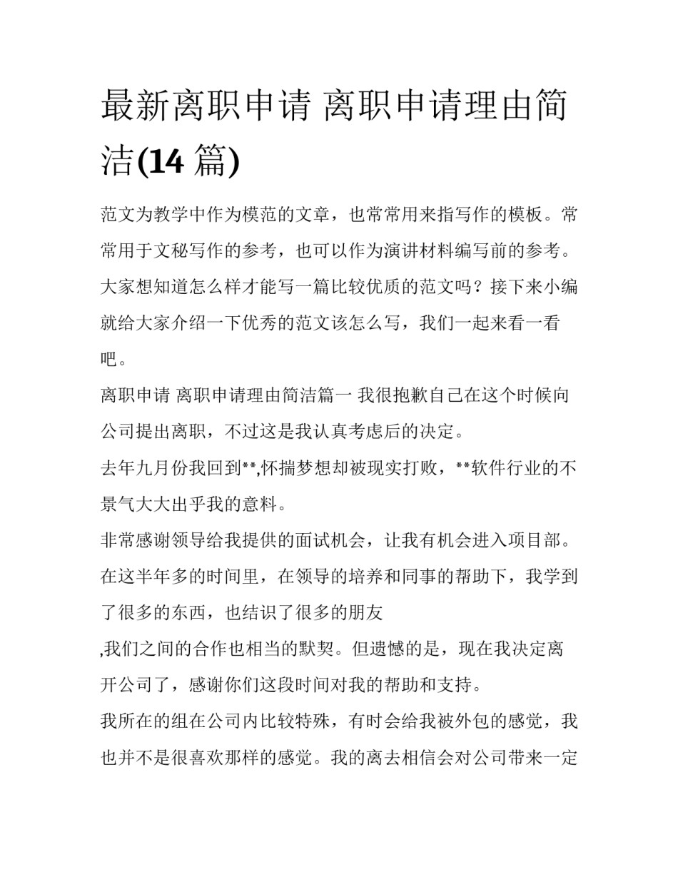 最新离职申请 离职申请理由简洁(14篇)_第1页