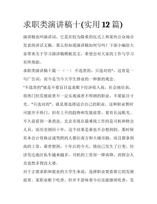 求职类演讲稿十(实用12篇)