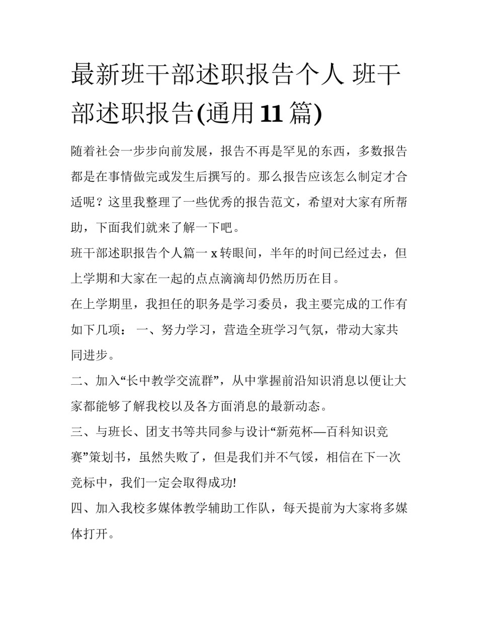 最新班干部述职报告个人 班干部述职报告(通用11篇)_第1页