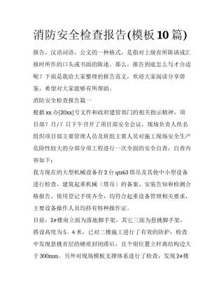消防安全检查报告(模板10篇)