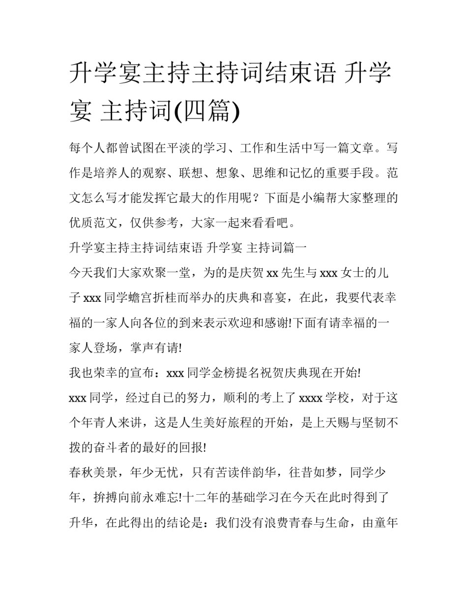 升学宴主持主持词结束语 升学宴 主持词(四篇)_第1页