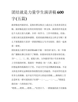团结就是力量学生演讲稿600字(五篇)
