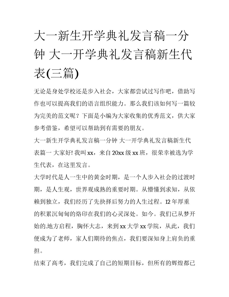 大一新生开学典礼发言稿一分钟 大一开学典礼发言稿新生代表(三篇)_第1页