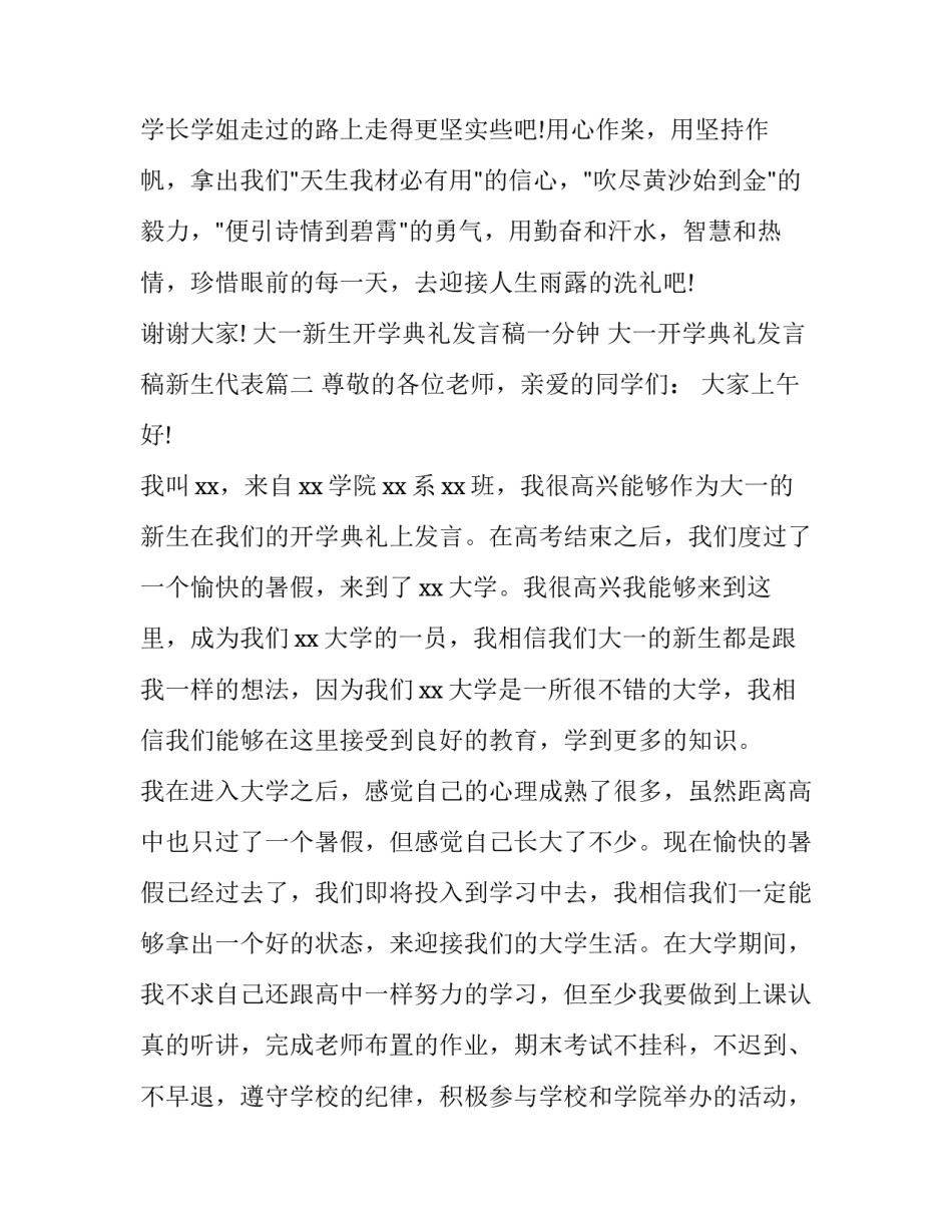 大一新生开学典礼发言稿一分钟 大一开学典礼发言稿新生代表(三篇)_第2页