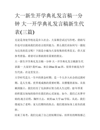 大一新生开学典礼发言稿一分钟 大一开学典礼发言稿新生代表(三篇)
