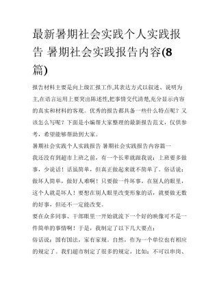 最新暑期社会实践个人实践报告 暑期社会实践报告内容(8篇)