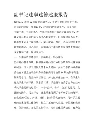 副书记述职述德述廉报告