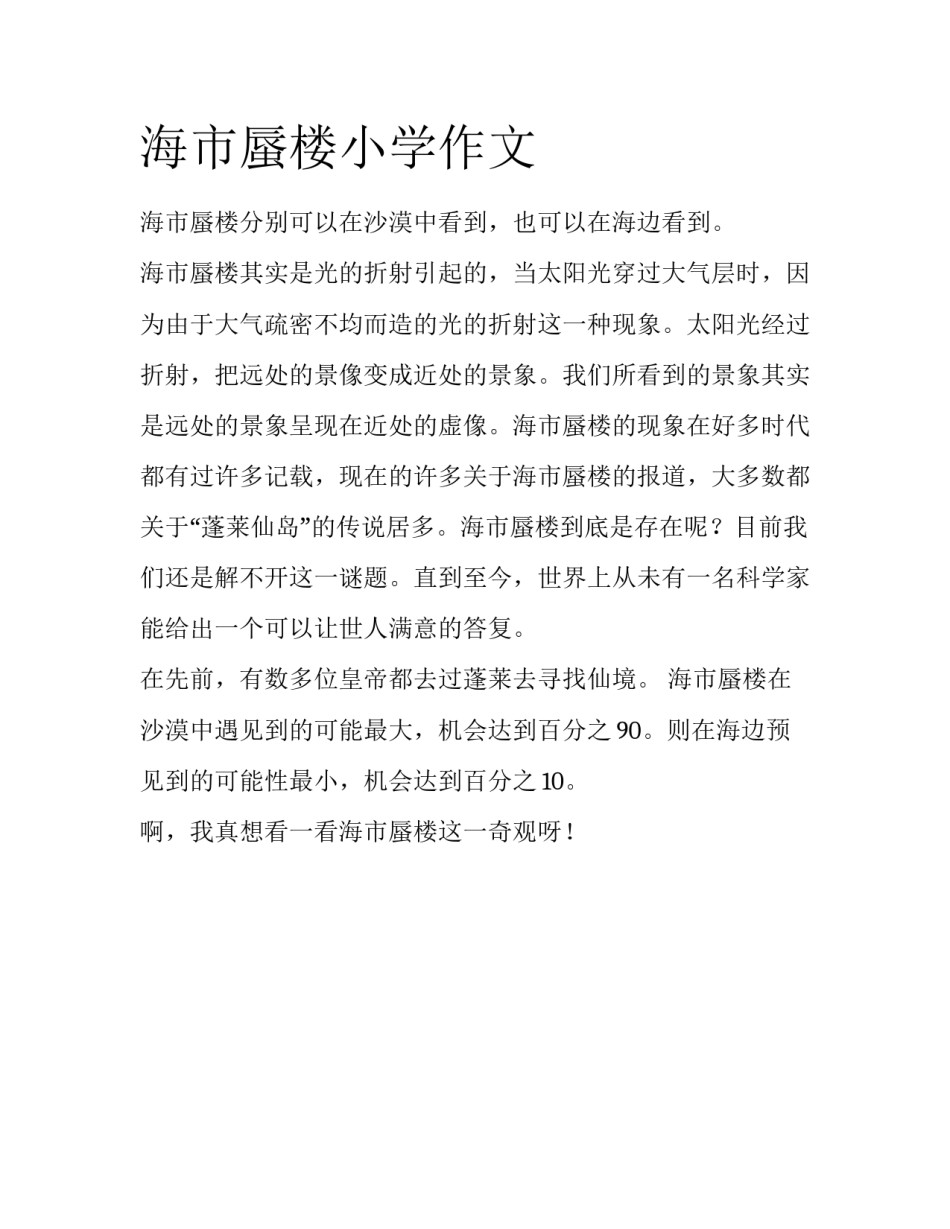 海市蜃楼小学作文_第1页