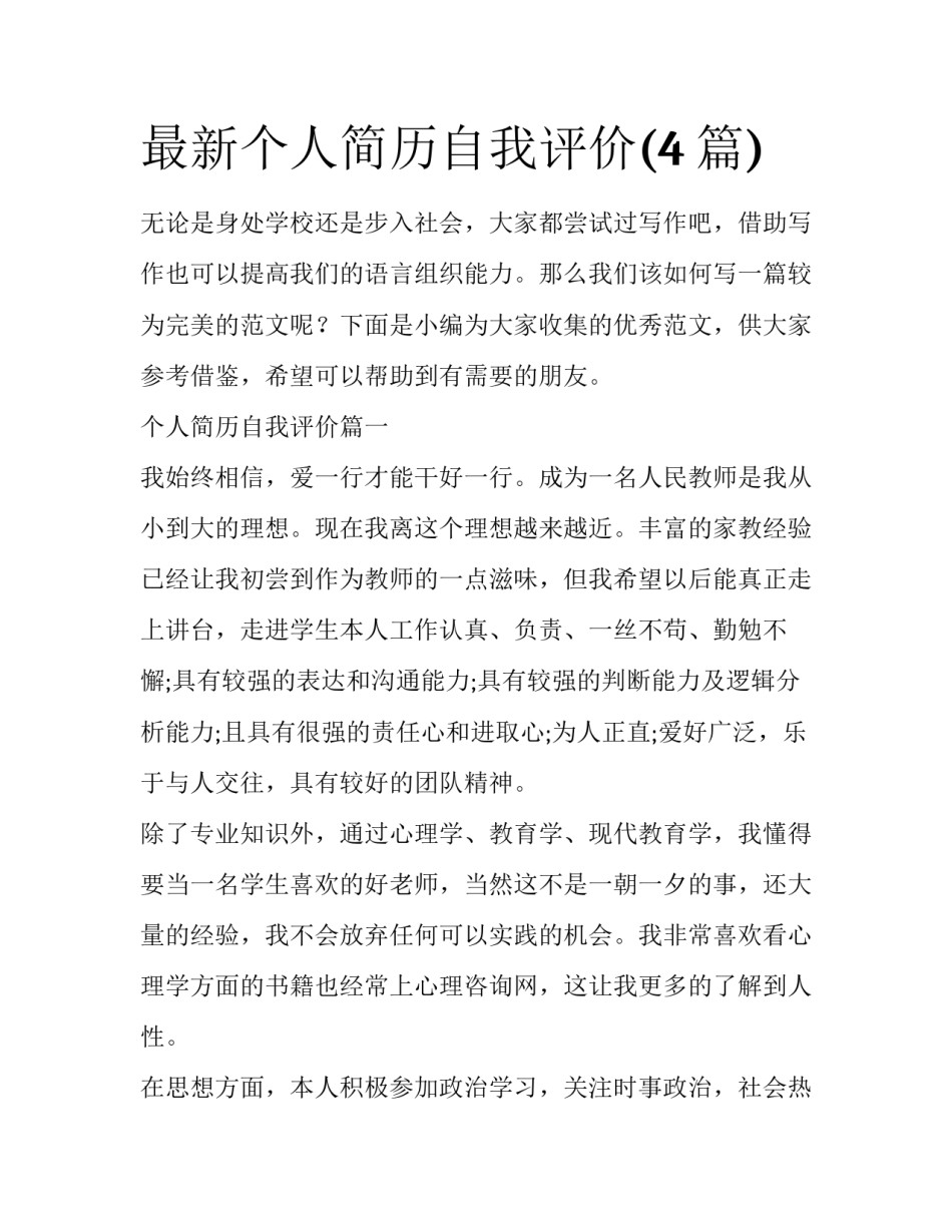 最新个人简历自我评价(4篇)_第1页