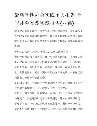 最新暑期社会实践个人报告 暑假社会实践实践报告(八篇)