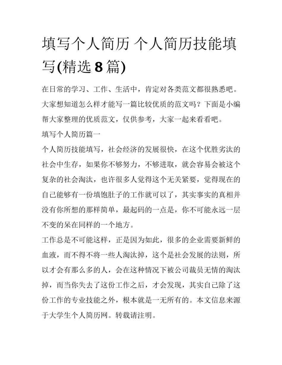 填写个人简历 个人简历技能填写(精选8篇)_第1页