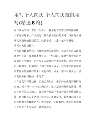 填写个人简历 个人简历技能填写(精选8篇)
