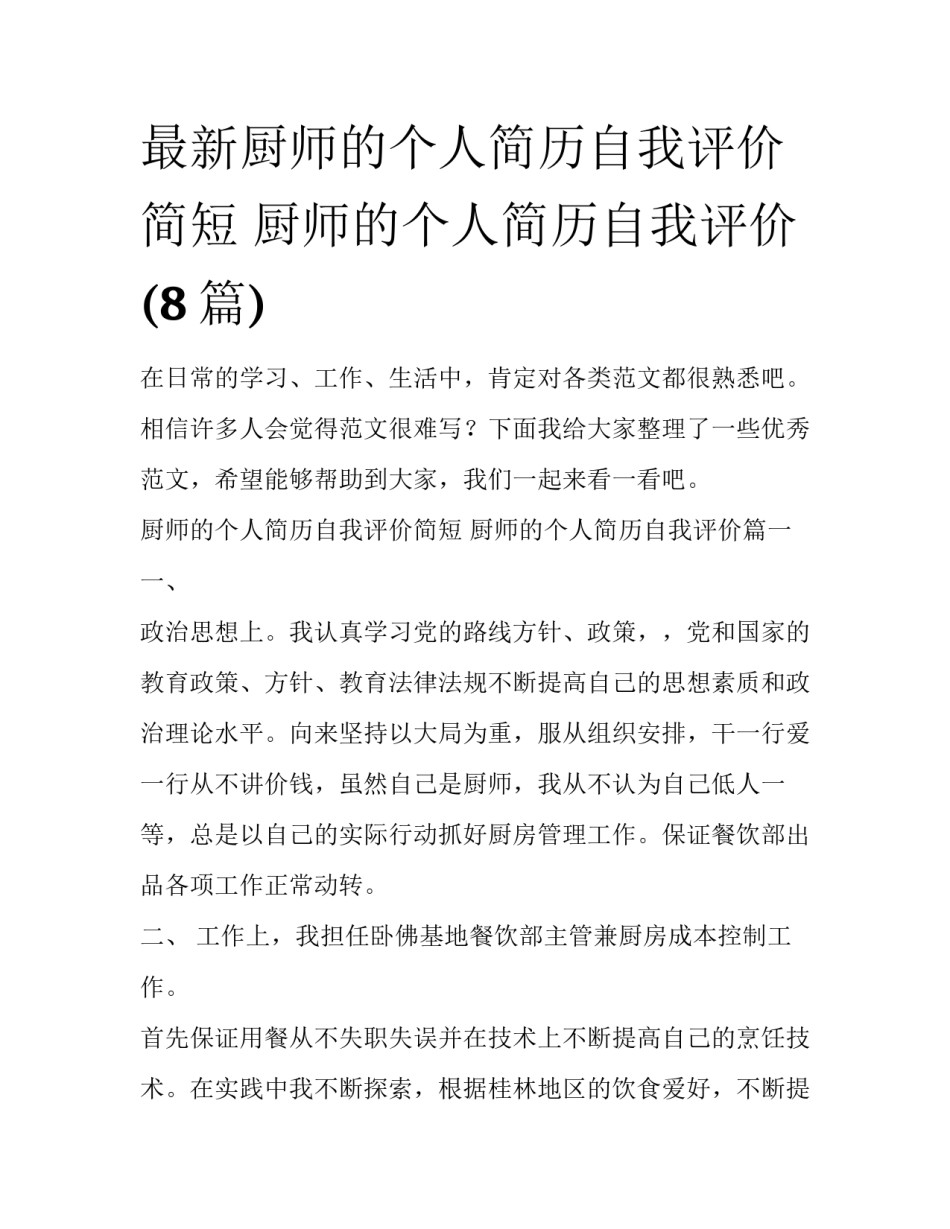 最新厨师的个人简历自我评价简短 厨师的个人简历自我评价(8篇)_第1页