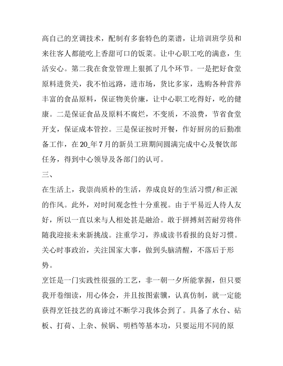最新厨师的个人简历自我评价简短 厨师的个人简历自我评价(8篇)_第2页