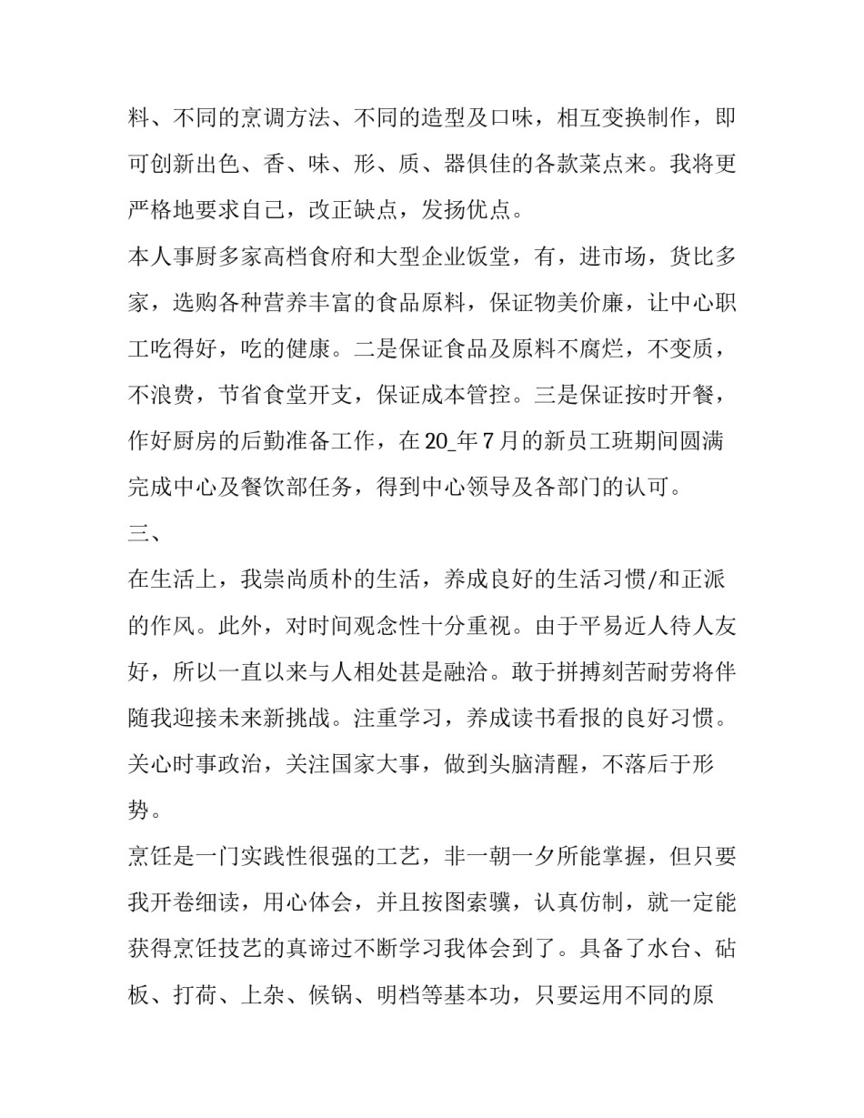 最新厨师的个人简历自我评价简短 厨师的个人简历自我评价(8篇)_第3页
