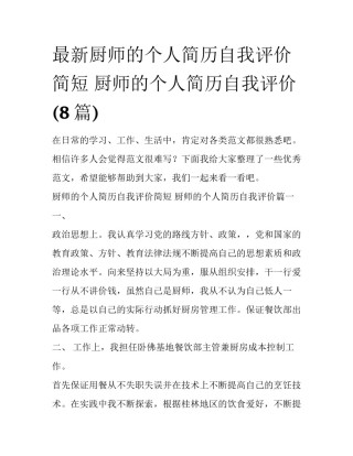 最新厨师的个人简历自我评价简短 厨师的个人简历自我评价(8篇)