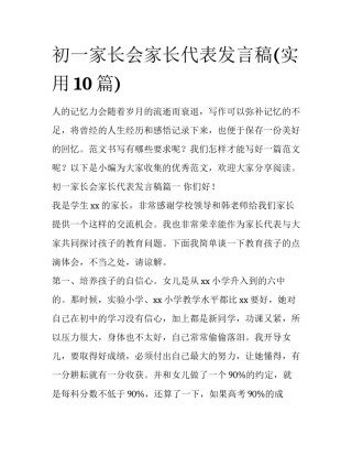 初一家长会家长代表发言稿(实用10篇)