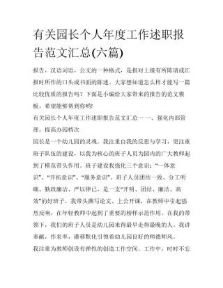 有关园长个人年度工作述职报告范文汇总(六篇)