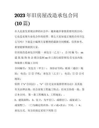 2023年旧房屋改造承包合同(10篇)