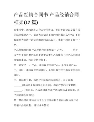 产品经销合同书 产品经销合同框架(17篇)