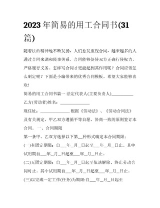 2023年简易的用工合同书(31篇)