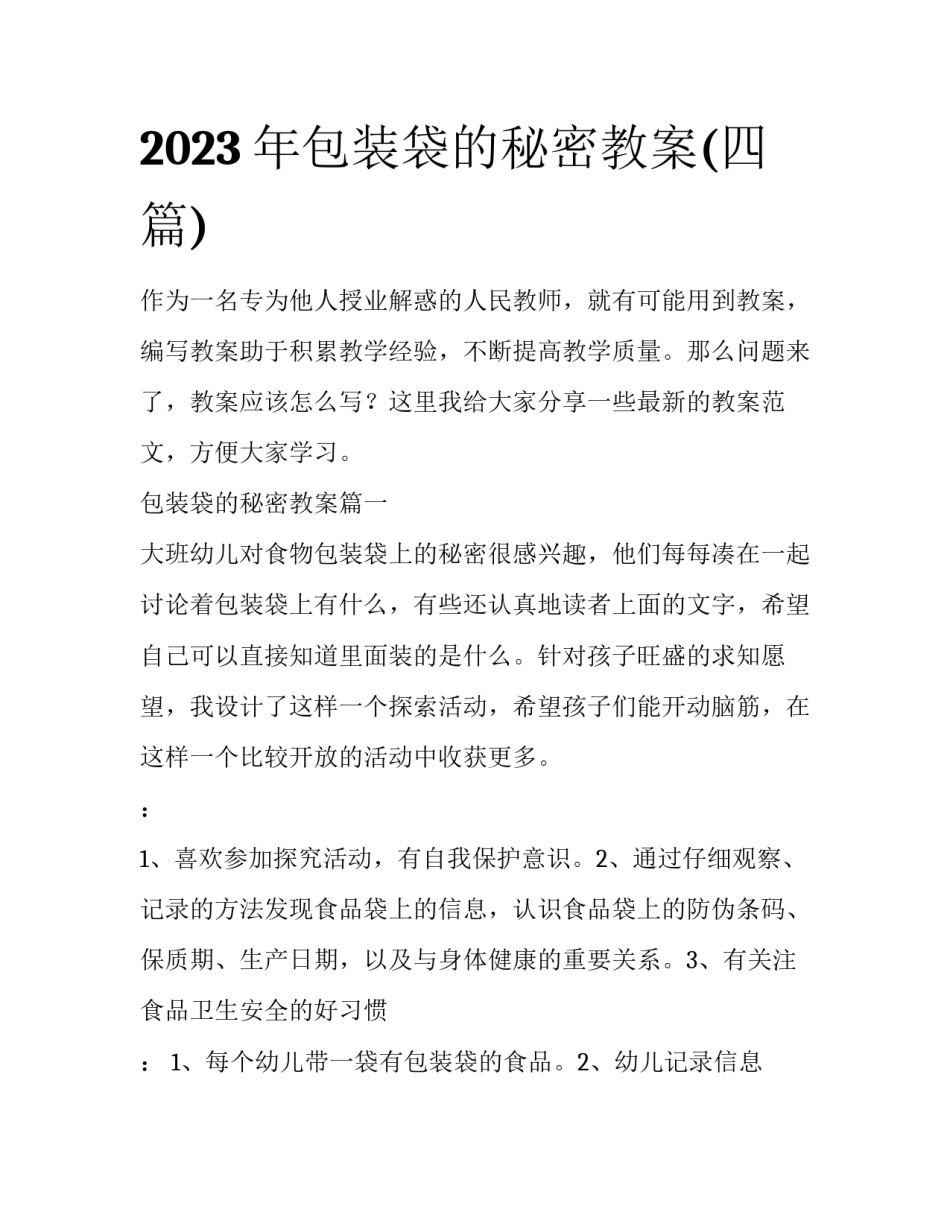 2023年包装袋的秘密教案(四篇)_第1页