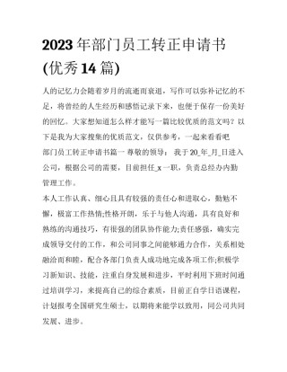 2023年部门员工转正申请书(优秀14篇)