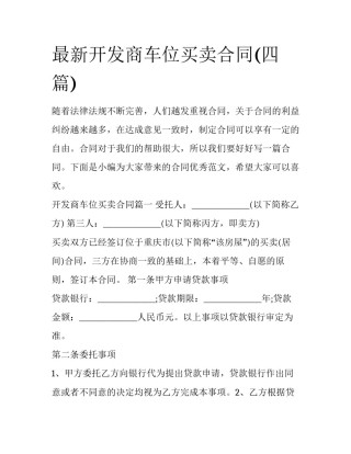 最新开发商车位买卖合同(四篇)