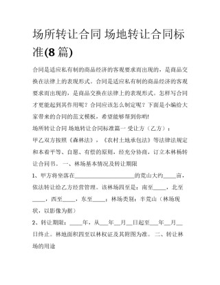 场所转让合同 场地转让合同标准(8篇)
