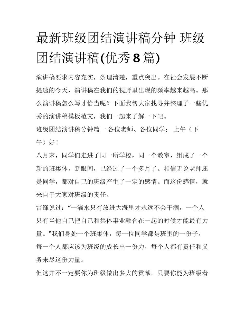 最新班级团结演讲稿分钟 班级团结演讲稿(优秀8篇)_第1页
