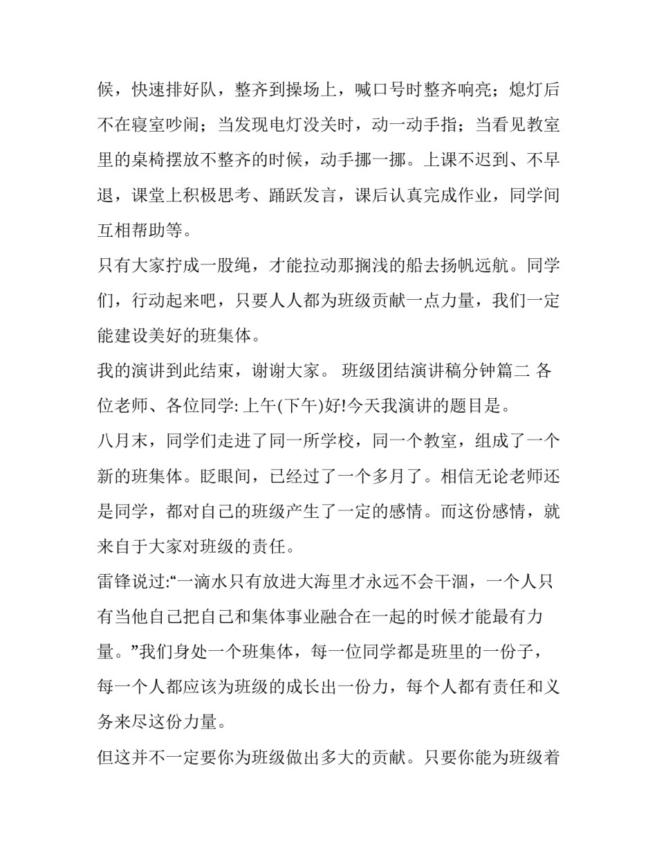 最新班级团结演讲稿分钟 班级团结演讲稿(优秀8篇)_第3页