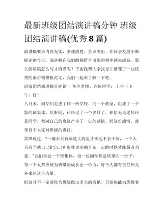 最新班级团结演讲稿分钟 班级团结演讲稿(优秀8篇)