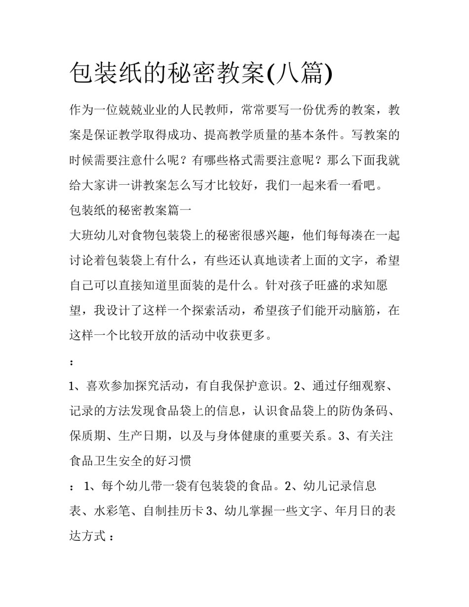 包装纸的秘密教案(八篇)_第1页